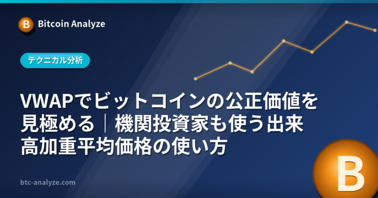 VWAPでビットコインの公正価値を見極める｜機関投資家も使う出来高加重平均価格の使い方の解説画像