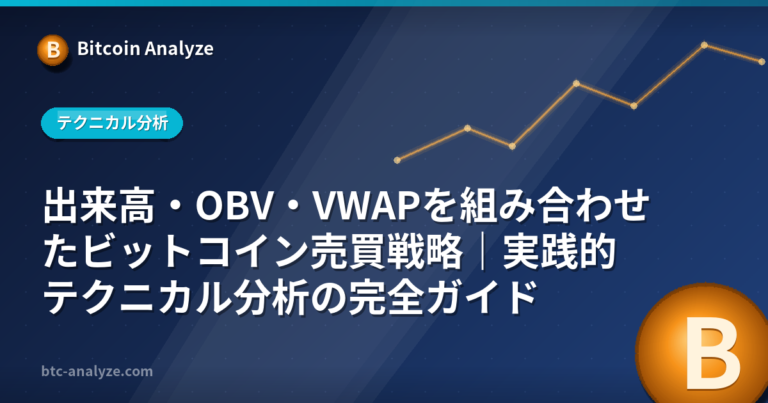 出来高・OBV・VWAPを組み合わせたビットコイン売買戦略｜実践的テクニカル分析の完全ガイドの解説画像