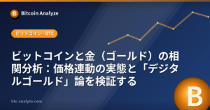 ビットコインと金（ゴールド）の相関分析：価格連動の実態と「デジタルゴールド」論を検証するの解説画像