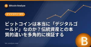 ビットコインは本当に「デジタルゴールド」なのか？伝統資産との本質的違いを多角的に検証するの解説画像
