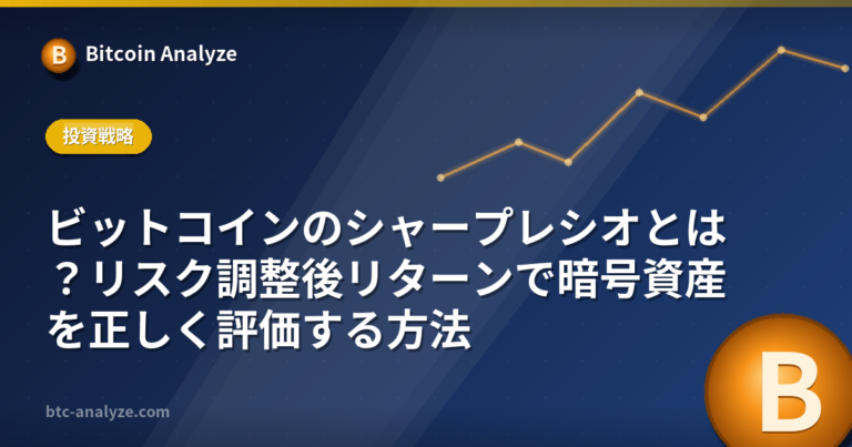 ビットコインのシャープレシオとは？リスク調整後リターンで暗号資産を正しく評価する方法の解説画像