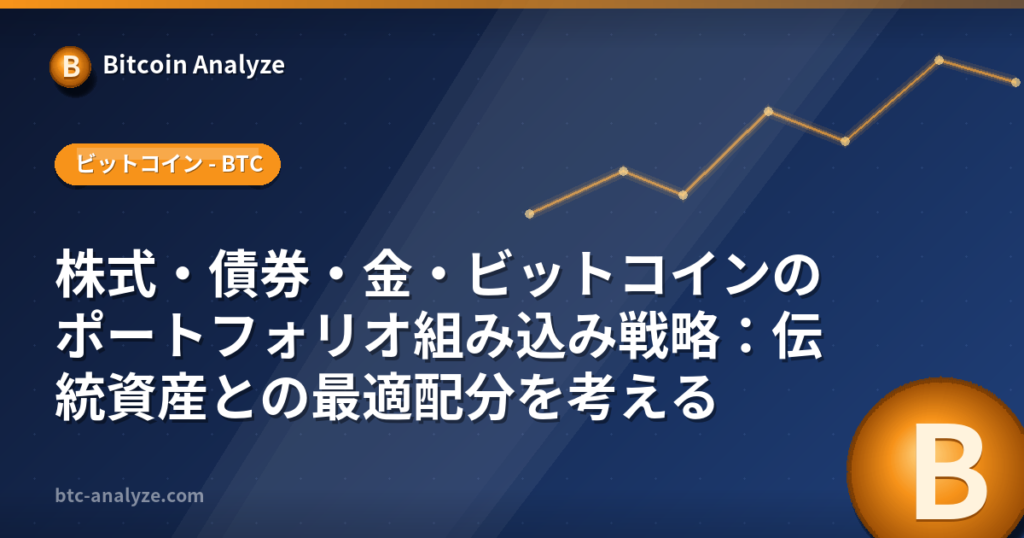 株式・債券・金・ビットコインのポートフォリオ組み込み戦略：伝統資産との最適配分を考えるの解説画像