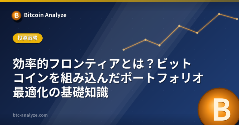 効率的フロンティアとは？ビットコインを組み込んだポートフォリオ最適化の基礎知識の解説画像