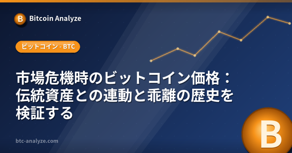 市場危機時のビットコイン価格：伝統資産との連動と乖離の歴史を検証するの解説画像