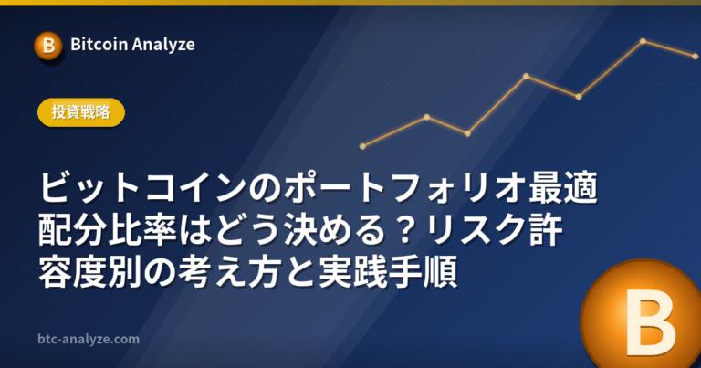 ビットコインのポートフォリオ最適配分比率はどう決める？リスク許容度別の考え方と実践手順の解説画像
