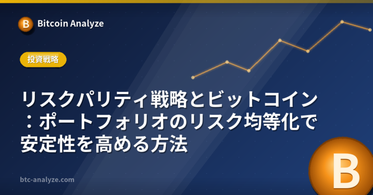 リスクパリティ戦略とビットコイン：ポートフォリオのリスク均等化で安定性を高める方法の解説画像