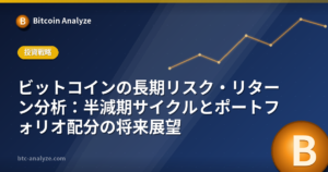 ビットコインの長期リスク・リターン分析：半減期サイクルとポートフォリオ配分の将来展望の解説画像
