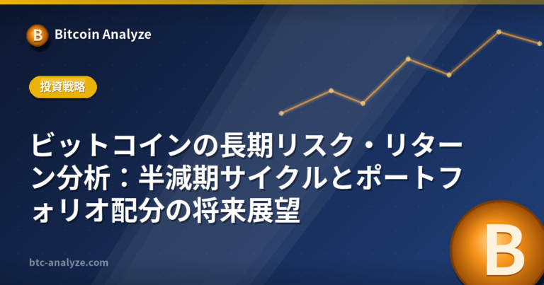 ビットコインの長期リスク・リターン分析：半減期サイクルとポートフォリオ配分の将来展望の解説画像