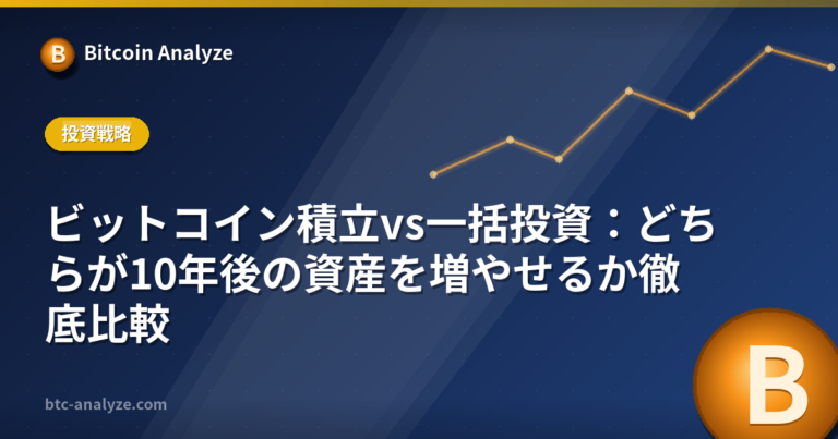 ビットコイン積立vs一括投資：どちらが10年後の資産を増やせるか徹底比較の解説画像