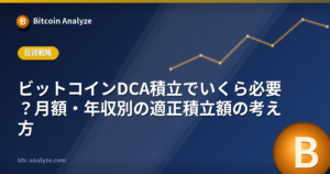 ビットコインDCA積立でいくら必要？月額・年収別の適正積立額の考え方の解説画像