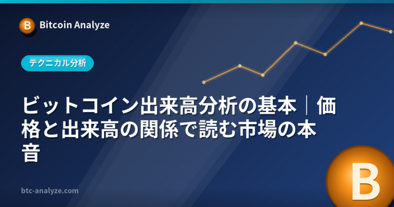 ビットコイン出来高分析の基本｜価格と出来高の関係で読む市場の本音の解説画像
