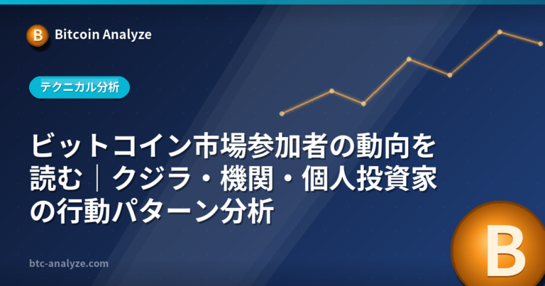 ビットコイン市場参加者の動向を読む｜クジラ・機関・個人投資家の行動パターン分析の解説画像