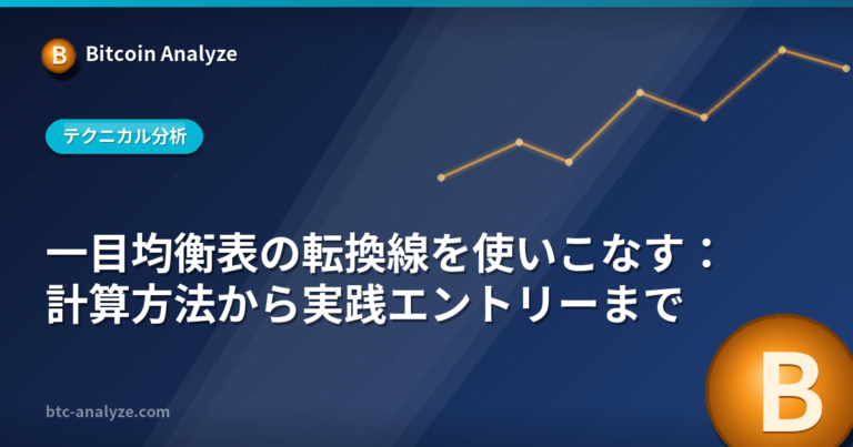 一目均衡表の転換線を使いこなす：計算方法から実践エントリーまでの解説画像