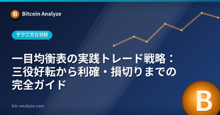 一目均衡表の実践トレード戦略：三役好転から利確・損切りまでの完全ガイドの解説画像