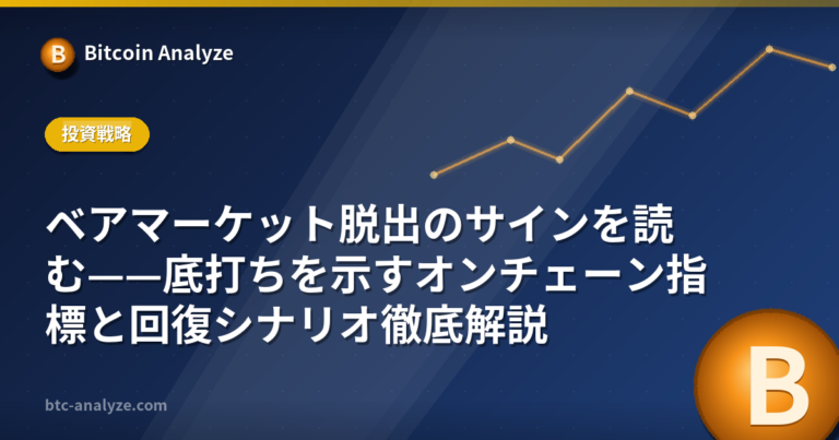 ベアマーケット脱出のサインを読む——底打ちを示すオンチェーン指標と回復シナリオ徹底解説の解説画像