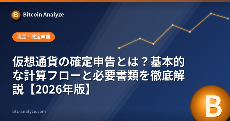 仮想通貨の確定申告とは？基本的な計算フローと必要書類を徹底解説【2026年版】の解説画像
