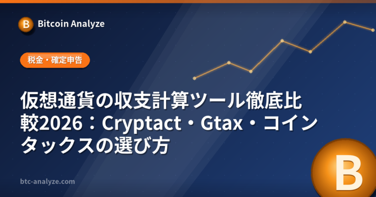 仮想通貨の収支計算ツール徹底比較2026：Cryptact・Gtax・コインタックスの選び方の解説画像