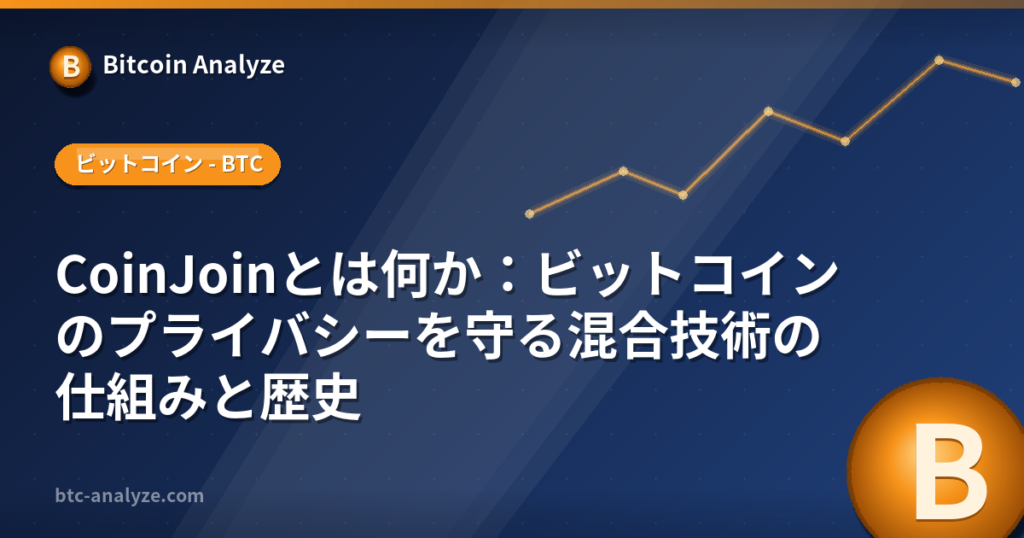 CoinJoinとは何か：ビットコインのプライバシーを守る混合技術の仕組みと歴史の解説画像
