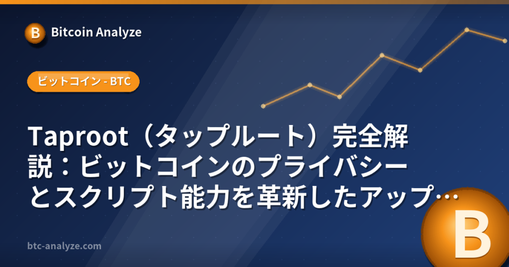Taproot（タップルート）完全解説：ビットコインのプライバシーとスクリプト能力を革新したアップグレードの解説画像