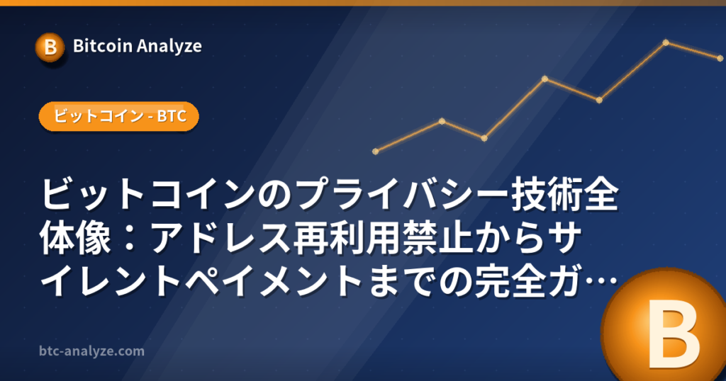 ビットコインのプライバシー技術全体像：アドレス再利用禁止からサイレントペイメントまでの完全ガイドの解説画像