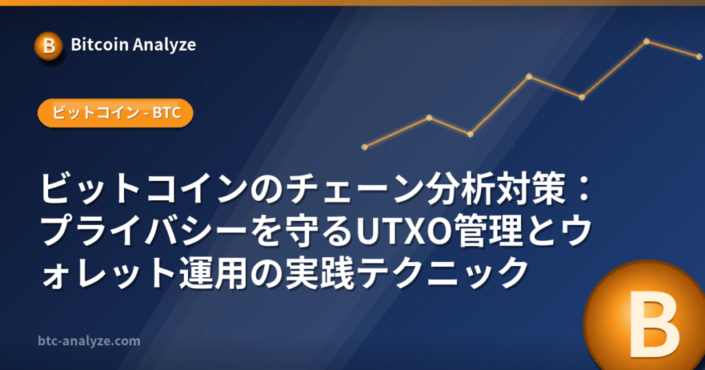 ビットコインのチェーン分析対策：プライバシーを守るUTXO管理とウォレット運用の実践テクニックの解説画像