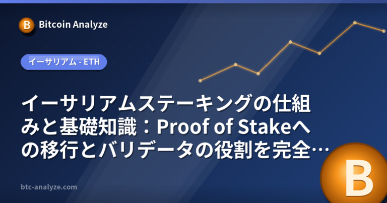 イーサリアムステーキングの仕組みと基礎知識：Proof of Stakeへの移行とバリデータの役割を完全解説【2026年版】の解説画像