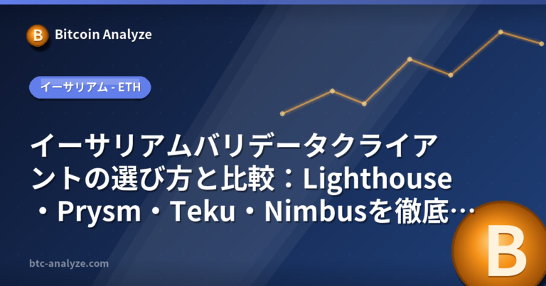 イーサリアムバリデータクライアントの選び方と比較：Lighthouse・Prysm・Teku・Nimbusを徹底解説【2026年版】の解説画像