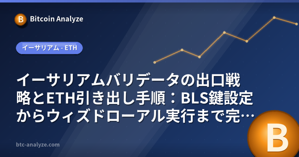 イーサリアムバリデータの出口戦略とETH引き出し手順：BLS鍵設定からウィズドローアル実行まで完全解説【2026年版】の解説画像