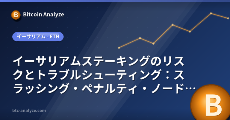 イーサリアムステーキングのリスクとトラブルシューティング：スラッシング・ペナルティ・ノード障害への対処法【2026年版】の解説画像