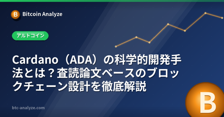Cardano（ADA）の科学的開発手法とは？査読論文ベースのブロックチェーン設計を徹底解説の解説画像