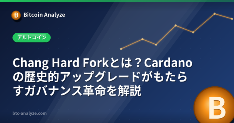 Chang Hard Forkとは？Cardanoの歴史的アップグレードがもたらすガバナンス革命を解説の解説画像
