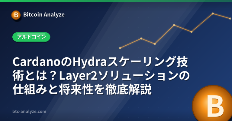 CardanoのHydraスケーリング技術とは？Layer2ソリューションの仕組みと将来性を徹底解説の解説画像