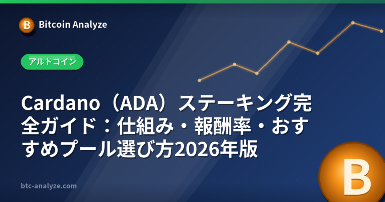 Cardano（ADA）ステーキング完全ガイド：仕組み・報酬率・おすすめプール選び方2026年版の解説画像
