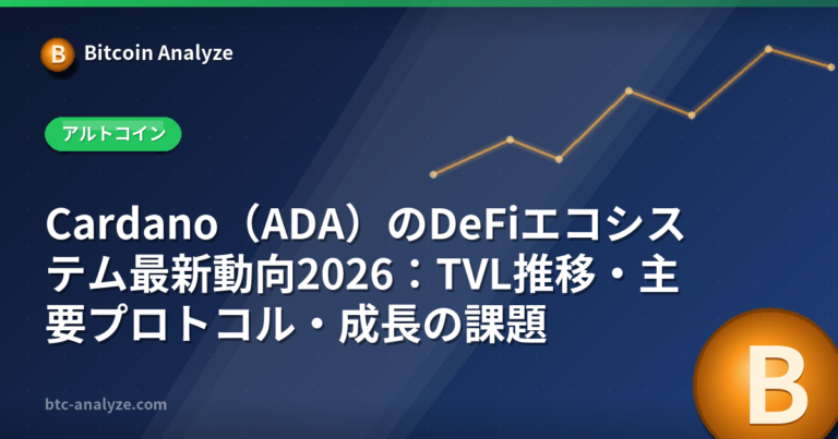 Cardano（ADA）のDeFiエコシステム最新動向2026：TVL推移・主要プロトコル・成長の課題の解説画像