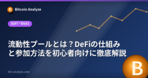 流動性プールとは？DeFiの仕組みと参加方法を初心者向けに徹底解説の解説画像