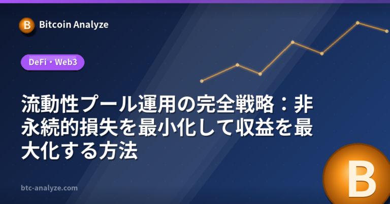 流動性プール運用の完全戦略：非永続的損失を最小化して収益を最大化する方法の解説画像