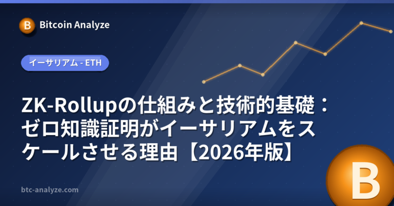 ZK-Rollupの仕組みと技術的基礎：ゼロ知識証明がイーサリアムをスケールさせる理由【2026年版】の解説画像