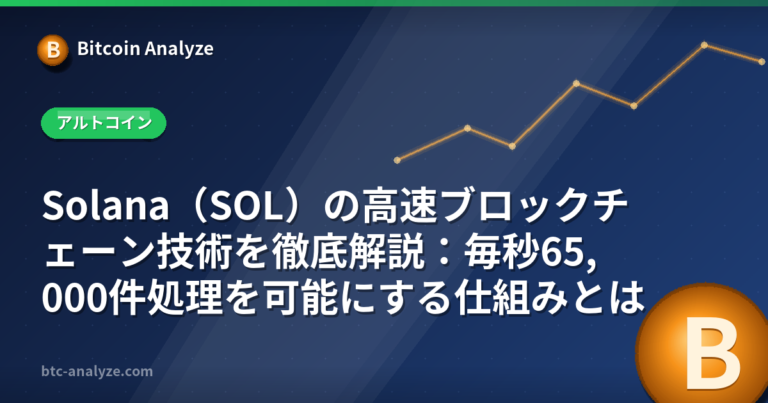 Solana（SOL）の高速ブロックチェーン技術を徹底解説：毎秒65,000件処理を可能にする仕組みとはの解説画像