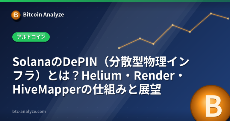 SolanaのDePIN（分散型物理インフラ）とは？Helium・Render・HiveMapperの仕組みと展望の解説画像