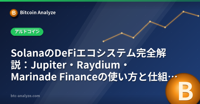 SolanaのDeFiエコシステム完全解説：Jupiter・Raydium・Marinade Financeの使い方と仕組みの解説画像