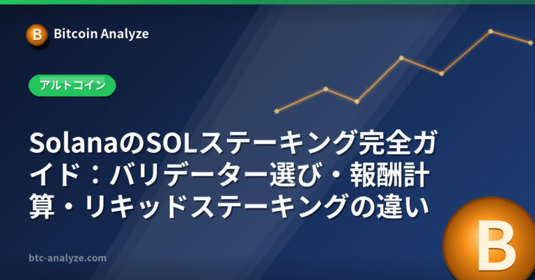 SolanaのSOLステーキング完全ガイド：バリデーター選び・報酬計算・リキッドステーキングの違いの解説画像