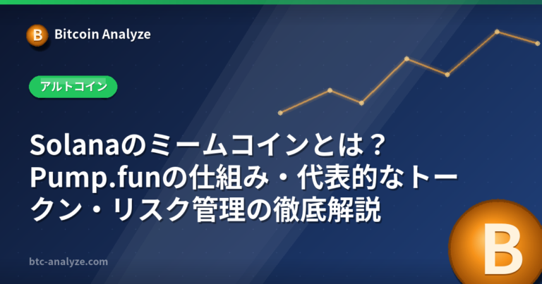 Solanaのミームコインとは？Pump.funの仕組み・代表的なトークン・リスク管理の徹底解説の解説画像