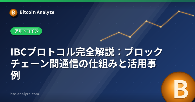 IBCプロトコル完全解説：ブロックチェーン間通信の仕組みと活用事例の解説画像