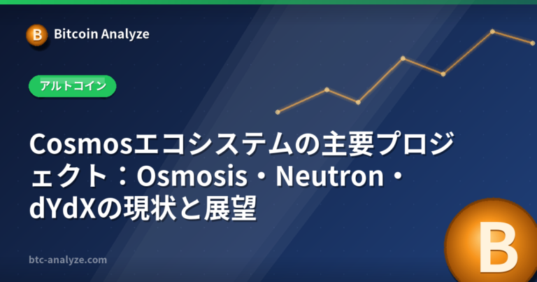 Cosmosエコシステムの主要プロジェクト：Osmosis・Neutron・dYdXの現状と展望の解説画像
