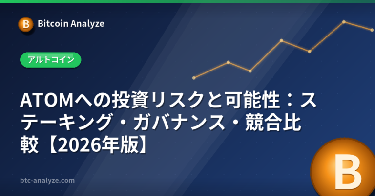 ATOMへの投資リスクと可能性：ステーキング・ガバナンス・競合比較【2026年版】の解説画像