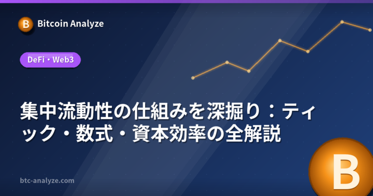 集中流動性の仕組みを深掘り：ティック・数式・資本効率の全解説の解説画像
