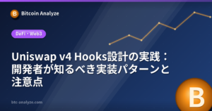 Uniswap v4 Hooks設計の実践：開発者が知るべき実装パターンと注意点の解説画像