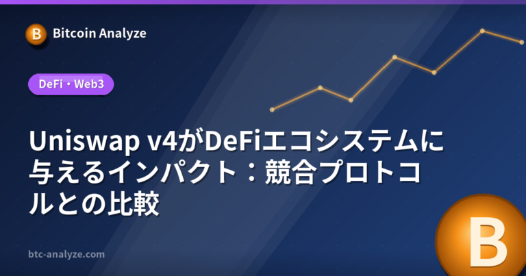 Uniswap v4がDeFiエコシステムに与えるインパクト：競合プロトコルとの比較の解説画像