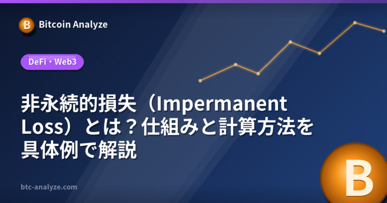 非永続的損失（Impermanent Loss）とは？仕組みと計算方法を具体例で解説の解説画像