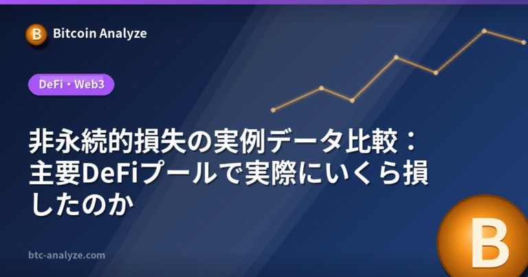 非永続的損失の実例データ比較：主要DeFiプールで実際にいくら損したのかの解説画像